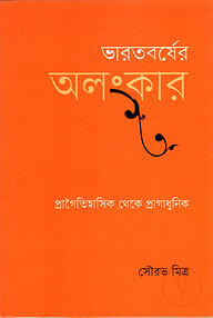 ভারতবর্ষের অলংকার