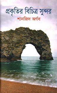 প্রকৃতির বিচিত্র সুন্দর