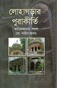 লোহাগড়ার পুরাকীর্তি