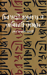 চিরস্থায়ী বন্দোবস্ত ও জমিদারি উচ্ছেদ