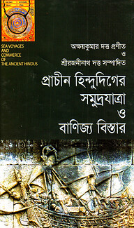 প্রাচীন হিন্দুদিগের সমুদ্রযাত্রা ও বাণিজ্য বিস্তার