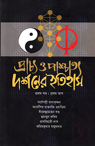 প্রাচ্য ও পাশ্চাত্য দর্শনের ইতিহাস (প্রথম খণ্ড) - ১ম ভাগ