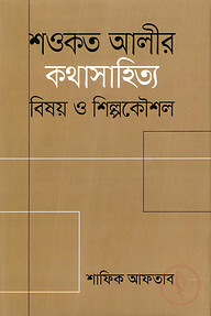 শওকত আলীর কথাসাহিত্য : বিষয় ও শিল্পকৌশল