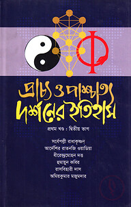 প্রাচ্য ও পাশ্চাত্য দর্শনের ইতিহাস (প্রথম খণ্ড) - ২য় ভাগ