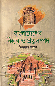 বাংলাদেশের বিহার ও প্রত্নসম্পদ