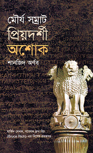 মৌর্য সম্রাট প্রিয়দর্শী অশোক