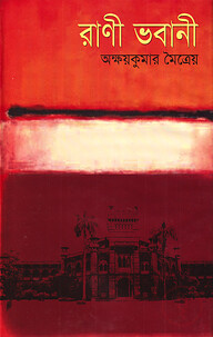 রাণী ভবানী