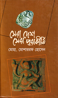 সেরা দেশ সেরা পুরাকীর্তি