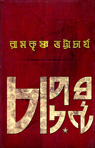 চাপড়ঘণ্টা