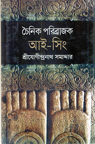 চৈনিক পরিব্রাজক আই-সিং