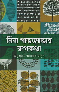 নিনা পাভলোভার রূপকথা