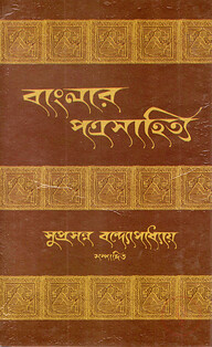 বাংলার পত্র-সাহিত্য