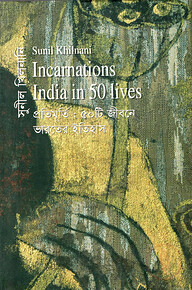 প্রতিমূর্তি: ৫০টি জীবনে ভারতের ইতিহাস