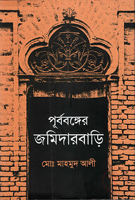পূর্ববঙ্গের জমিদারবাড়ি