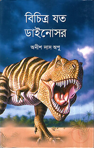 বিচিত্র যত ডাইনোসর