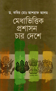 মেধাভিত্তিক প্রশাসন চার দেশে