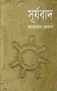 সূর্যবাদ