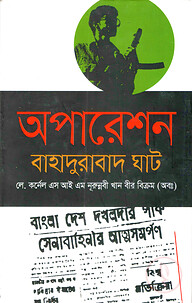 অপারেশন বাহাদুরবাদ ঘাট