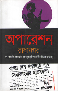 অপারেশন রাধানগর