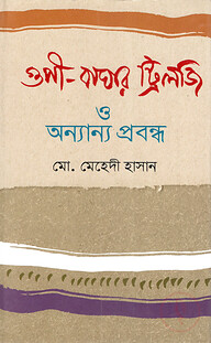 গুপী-বাঘার ট্রিলজি ও অন্যান্য প্রবন্ধ