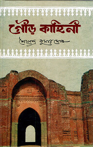 গৌড় কাহিনী