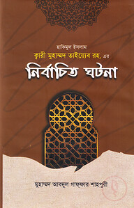 হাকিমুল ইসলাম ক্বারী মুহাম্মদ তাইয়্যেব রহ. এর 'নির্বাচিত ঘটনা'