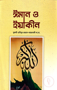 ঈমান ও ইয়াকিন