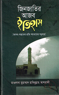 জিনজাতির আজব ইতিহাস
