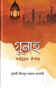 গুনাহ বর্জনের উপায়