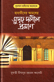 কুরআন হাদীসের আলোকে হানাফিদের আমলের সুদৃঢ় দলীল প্রমাণ
