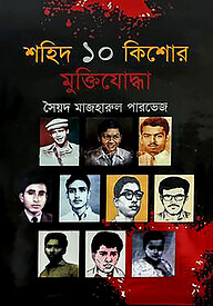 শহিদ ১০ কিশোর মুক্তিযোদ্ধা