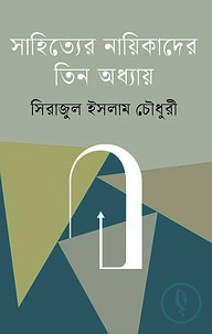 সাহিত্যের নায়িকাদের তিন অধ্যায়