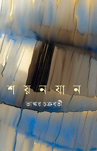 শয়নযান