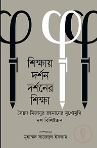 শিক্ষায় দর্শন দর্শনের শিক্ষা
