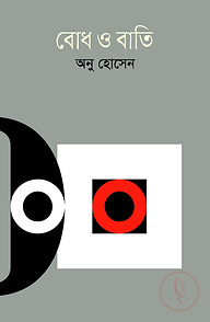 বোধ ও বাতি