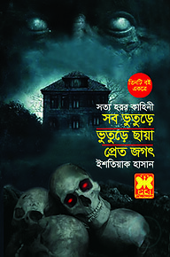 সব ভুতুড়ে, ভুতুড়ে ছায়া, প্রেতজগৎ
