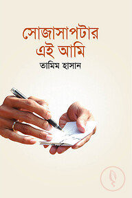 সোজাসাপটার এই আমি