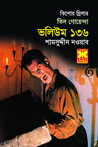 তিন গোয়েন্দা ভলিউম ১৩৬