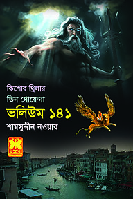 তিন গোয়েন্দা ভলিউম ১৪১