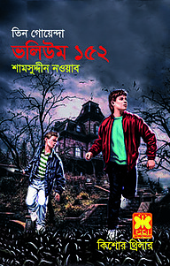 তিন গোয়েন্দা ভলিয়ম ১৫২