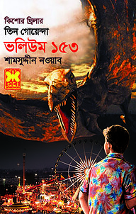 তিন গোয়েন্দা ভলিউম ১৫৩