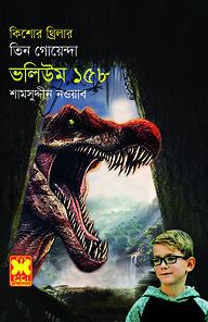 ১৫৮ কালো হীরে মারণরশ্মি গয়না-রহস্য