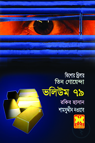 তিন গোয়েন্দা ভলিউম ৭৯