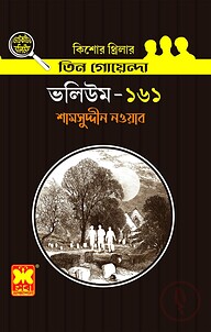 তিন গোয়েন্দা ভলিউম- ১৬১
