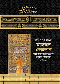 নূরানী কালার কোডেড তাজভীদ কোরআন (লাইট)