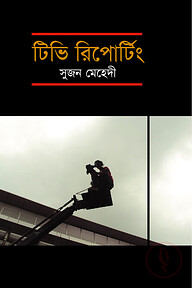 টিভি রিপোটিং