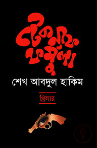 টেকনাফ ফর্মুলা