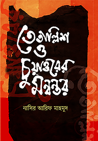 তেতাল্লিশ ও চুয়াত্তরের মন্বন্তর