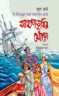 জাহাজডুবির খোঁজে
