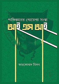 পাকিস্তানের গোয়েন্দা সংস্থা আইএসআই